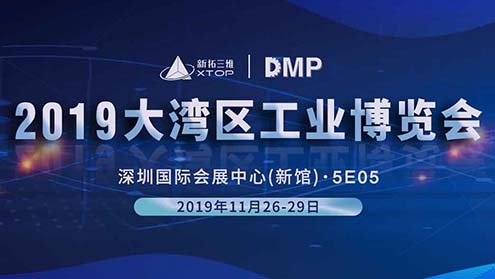  新拓三维与您相约2019DMP大湾区工博会，赶一场科技大秀
